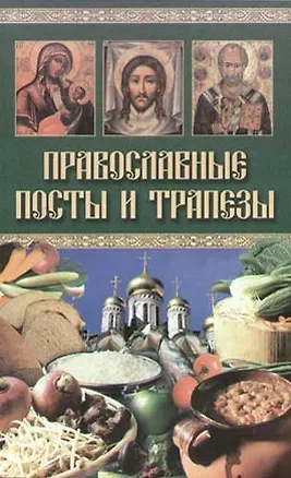 Православные посты и трапезы 1882222