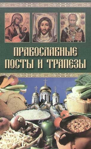 Православные посты и трапезы 1882222 — 1