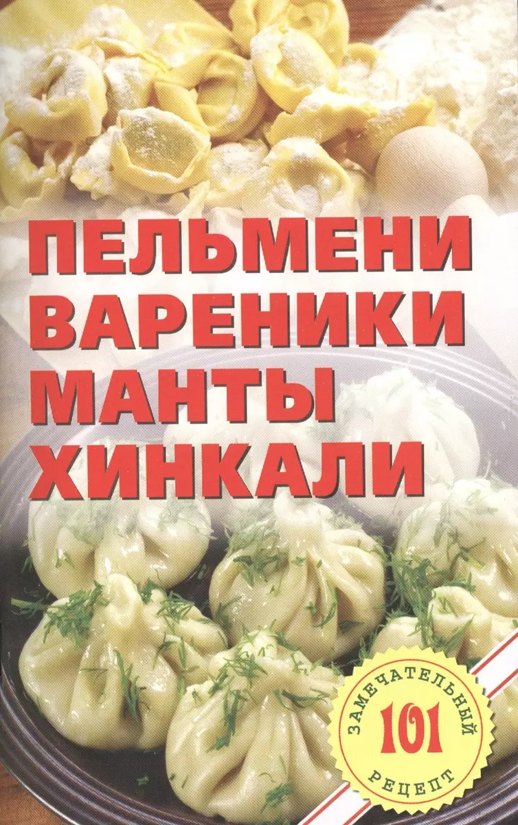 Пельмени, вареники, манты, хинкали. (Владимир Хлебников) - купить книгу с  доставкой в интернет-магазине «Читай-город». ISBN: 978-5-94832-410-4