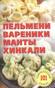 Пельмени, вареники, манты,  хинкали.