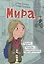 Мира. Книга 1. #друзья #любовь #одингодмоейжизни — 2817683 — 1