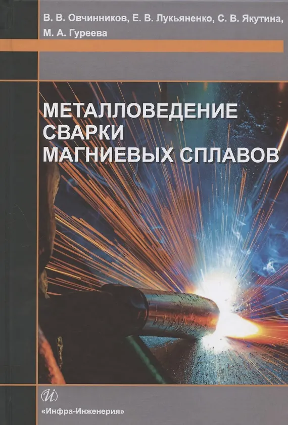 Книга Металловедение сварки магниевых сплавов. Учебник (Виктор Овчинников) — 1