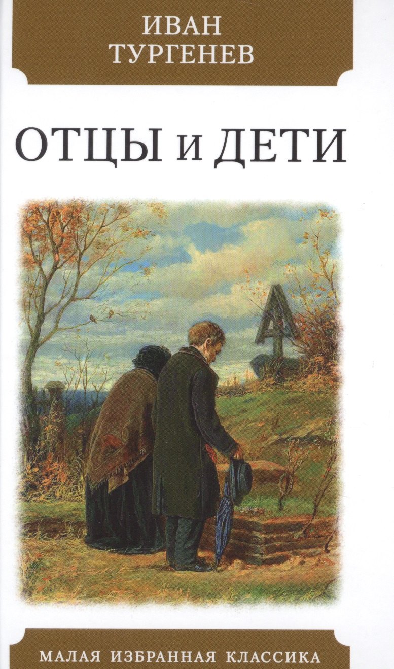 

Отцы и дети