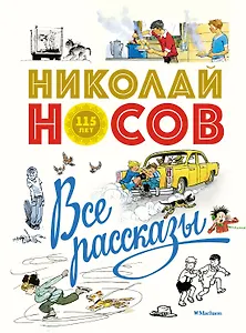 Все рассказы (юбилейное издание)