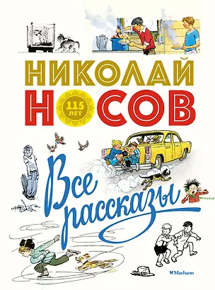 Книга Все рассказы (юбилейное издание) (Николай Носов)