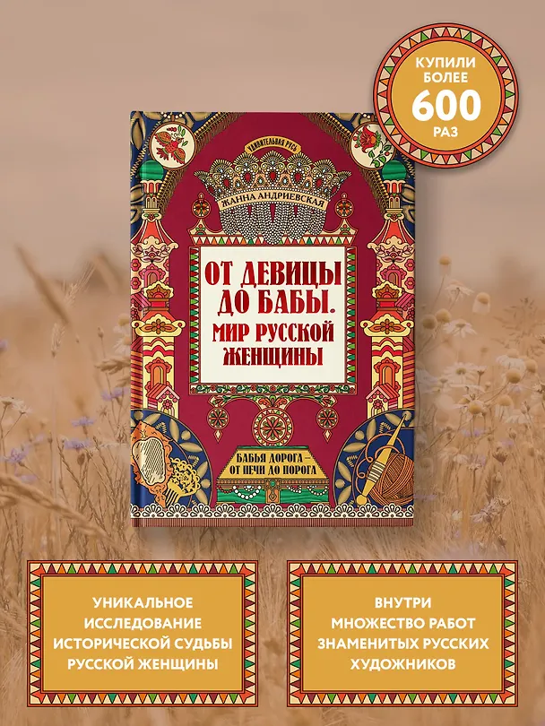 Книга От девицы до бабы: мир русской женщины дп (Жанна Андриевская) — 2