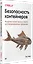 Безопасность контейнеров. Фундаментальный подход к защите контейнеризированных приложений — 2854727 — 2