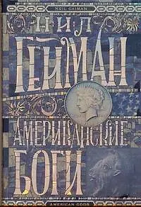 Американские боги: роман