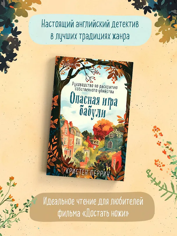 Книга Опасная игра бабули. Руководство по раскрытию собственного убийства (Кристен Перрин) — 9