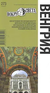 Венгрия / 3-е изд.