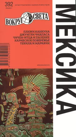 Мексика. Спутник путешественника — 2387145 — 1