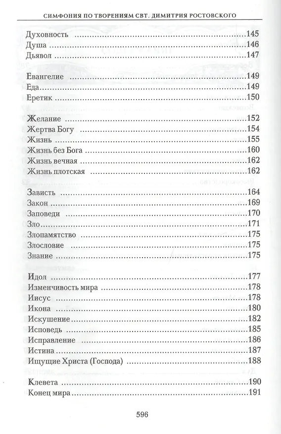 Книга Симфония по творениям святителя Димитрия Ростовского () — 4