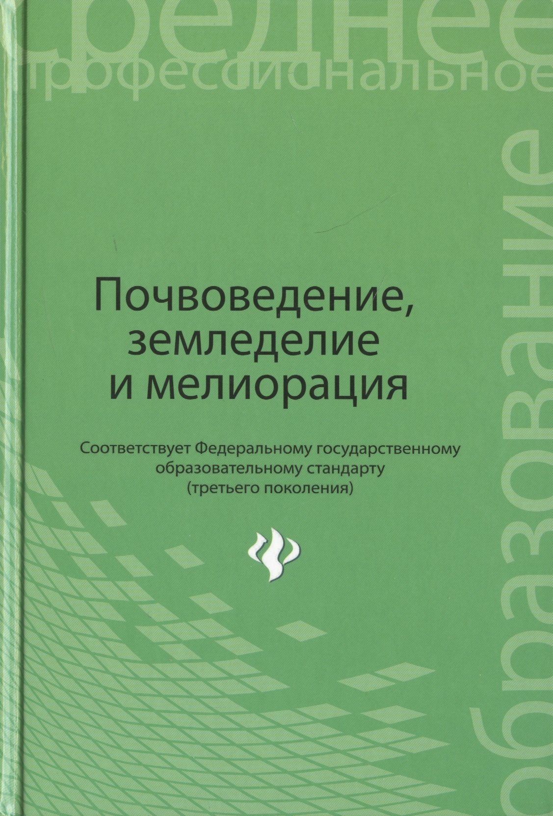 

Почвоведение, земледелие и мелиорация. Учебное пособие