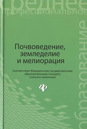 Книга Почвоведение, земледелие и мелиорация. Учебное пособие ()