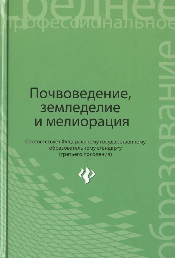 Книга Почвоведение, земледелие и мелиорация. Учебное пособие () — 1