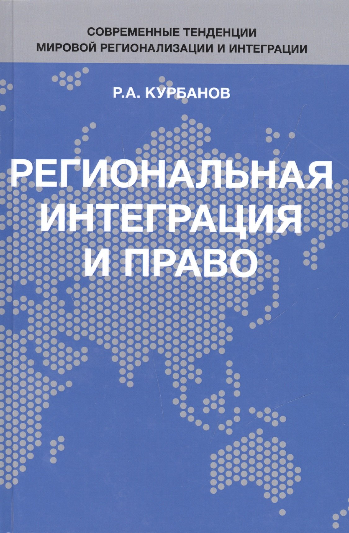 

Региональная интеграция и право