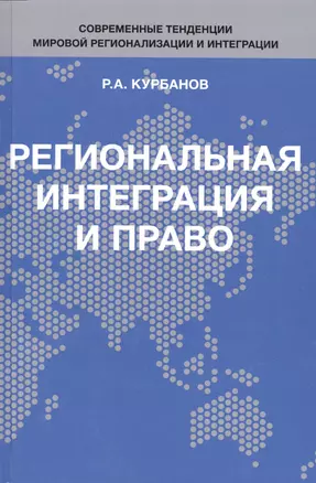 Региональная интеграция и право — 2554238 — 1