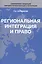 Региональная интеграция и право — 2554238 — 1