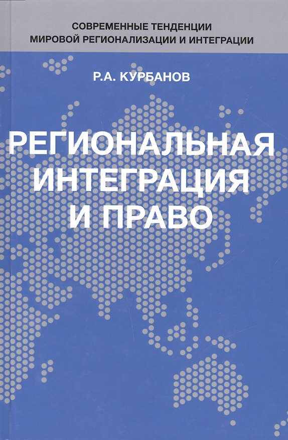 Книга Региональная интеграция и право () — 1