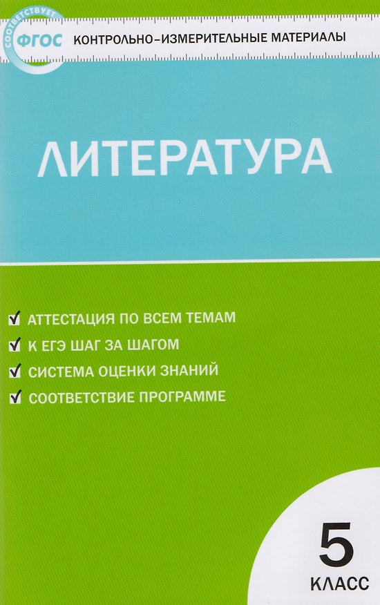 Книга КИМ Литература. 5 класс (Наталия Егорова) — 1