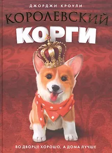 Королевский корги