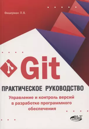 Git. Практическое руководство. Управление и контроль версий в разработке программного обеспечения — 2824821 — 1