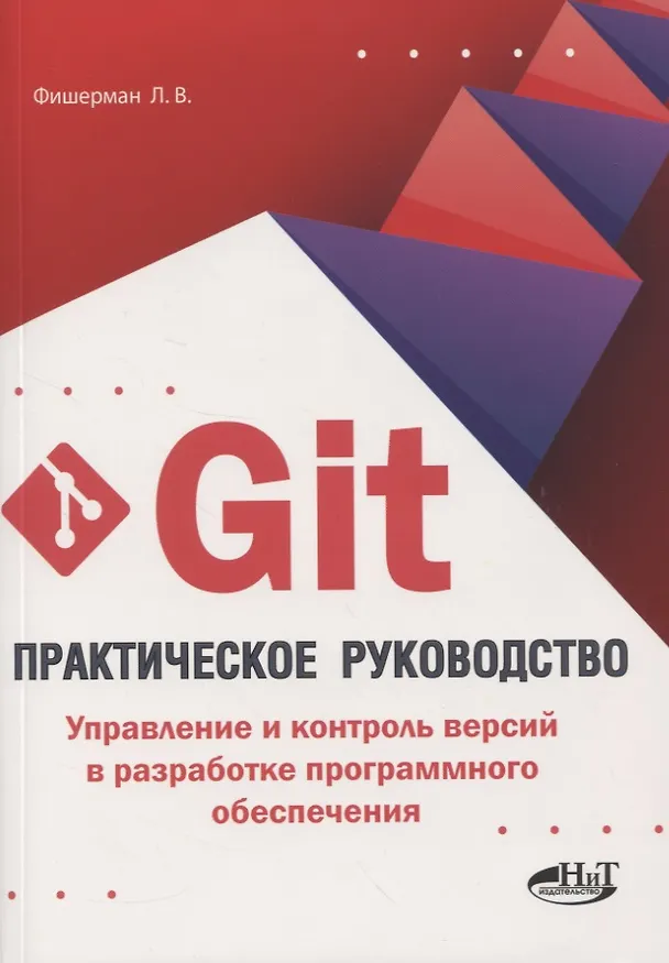 Книга Git. Практическое руководство. Управление и контроль версий в разработке программного обеспечения (Леонид Фишерман) — 1