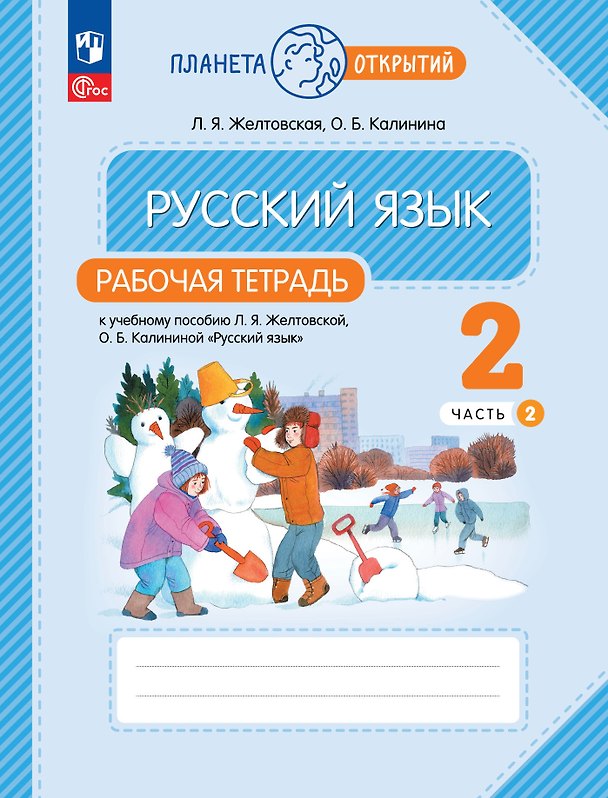 Книга Русский язык: 2 класс: рабочая тетрадь к учебному пособию Л.Я. Желтковской, О.Б. Калининой «Русский язык»: в 2-х частях. Часть 2 (Ольга Калинина, Любовь Желтовская) — 1