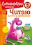 Читаю легко и правильно: для детей 6-7 лет — 2939727 — 1