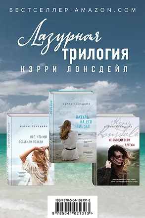 Книга Лазурная трилогия Кэрри Лонсдейл (комплект из 3 книг) (Кэрри Лонсдейл)