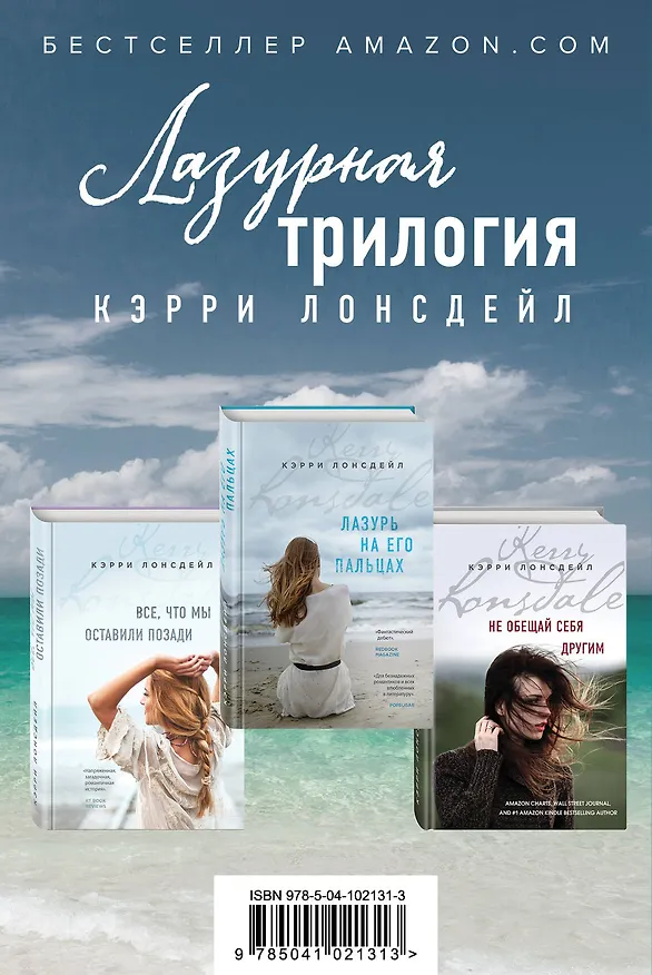 Книга Лазурная трилогия Кэрри Лонсдейл (комплект из 3 книг) (Кэрри Лонсдейл) — 1