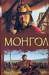 Книга Монгол (Тейлор Колдуэлл) — 1