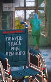 Книга Побудь здесь еще немного (Анна Андронова)