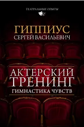 Книга Актерский тренинг. Гимнастика чувств (Сергей Гиппиус)