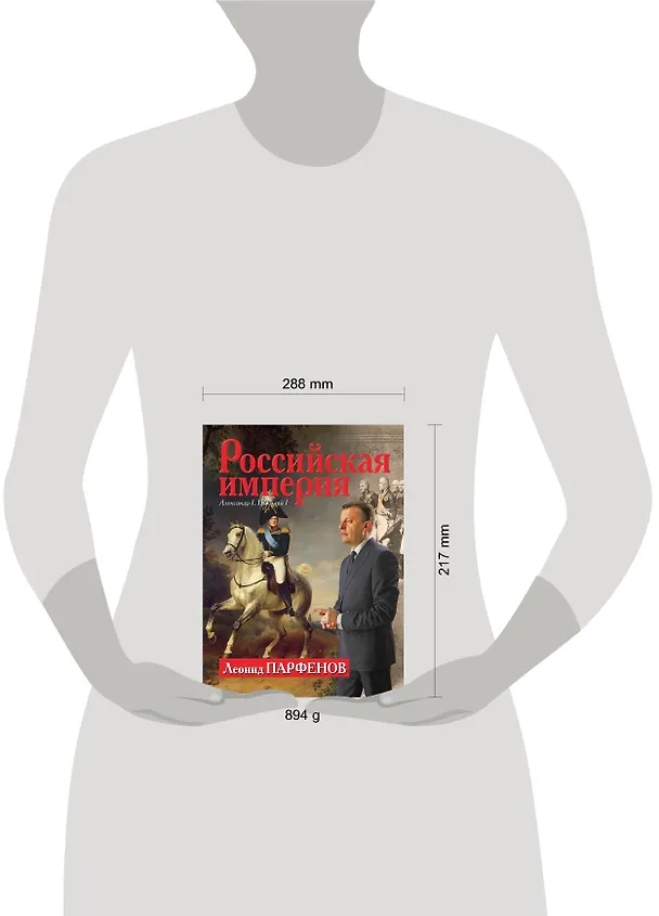 Книга Российская империя. 1801-1855. Александр I, Николай I (Леонид Парфенов) — 4