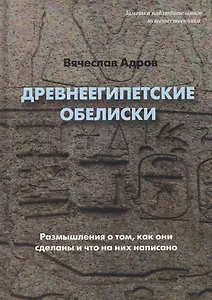 Древнеегипетские обелиски. Размышления о том, как они сделаны и что на них написано