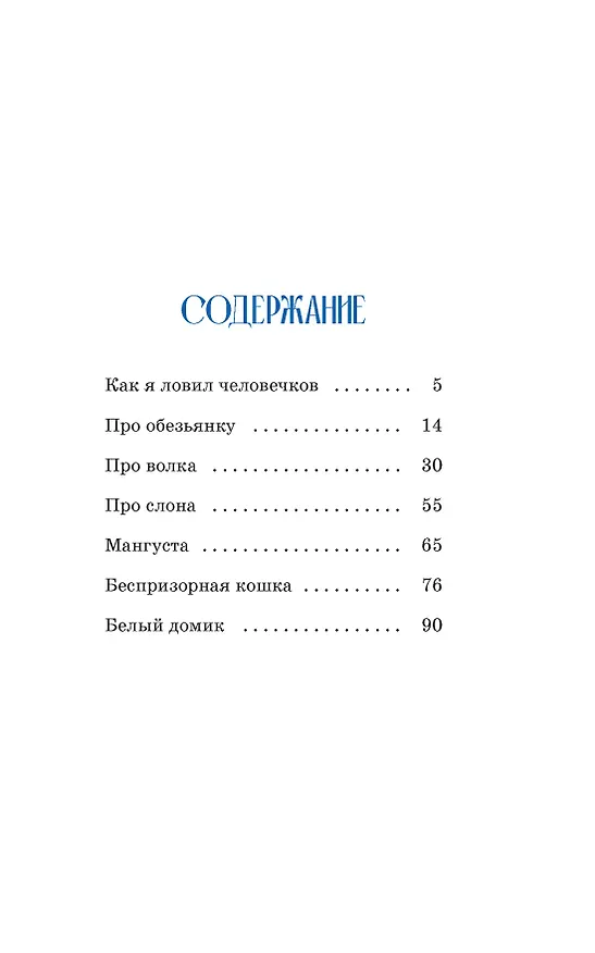 Книга Как я ловил человечков (Борис Житков) — 8