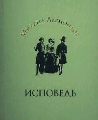 Книга Исповедь (Михаил Лермонтов) — 1