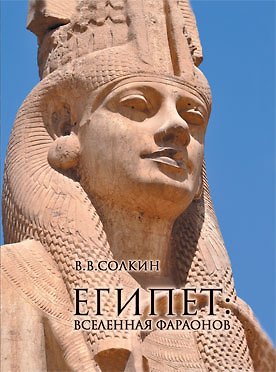 Книга Египет: вселенная фараонов () — 1
