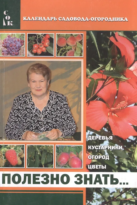 Книга Полезно знать Деревья кустарники огород цветы (мКалендСадОгор) Мовсесян () — 1