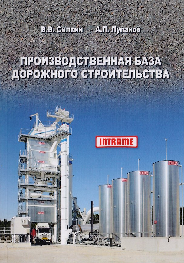 Книга Производственная база дорожного строительства () — 1