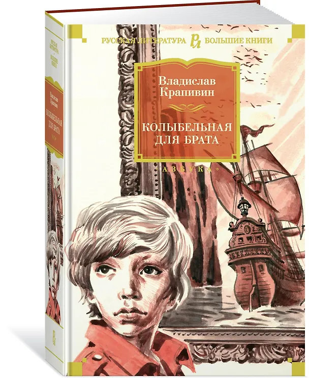 Книга Колыбельная для брата (Владислав Крапивин) — 2