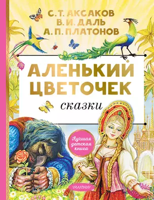 Аленький цветочек. Сказки — 2993067 — 1