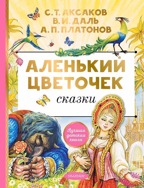 Книга Аленький цветочек. Сказки (Андрей Платонов, Сергей Аксаков, Владимир Даль) — 1
