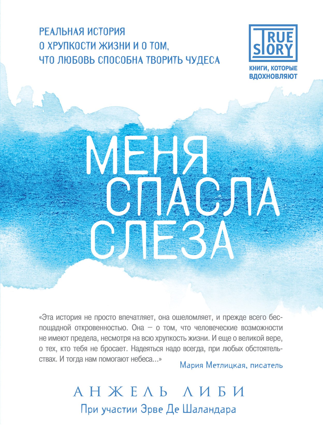 

Меня спасла слеза. Реальная история о хрупкости жизни и о том, что любовь способна творить чудеса