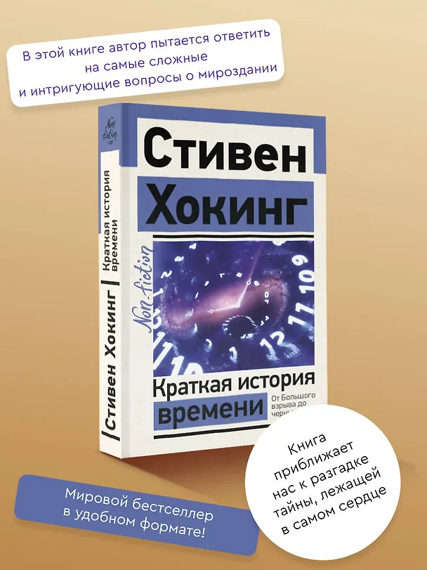Книга Краткая история времени (Стивен Хокинг) — 5