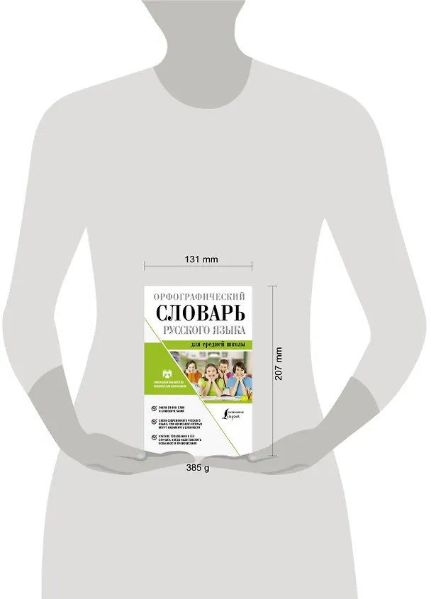 Книга Орфографический словарь русского языка для средней школы (Юлия Алабугина) — 4