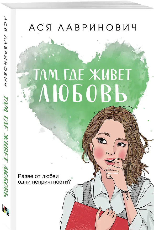 Книга Комплект из трех книг: Нелюбовь сероглазого короля (покет большого формата) + Там, где живет любовь (покет большого формата) + Ты мое счастье (покет большого формата) (Ася Лавринович) — 7