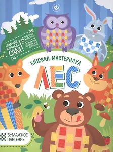 Лес: книжка-мастерилка