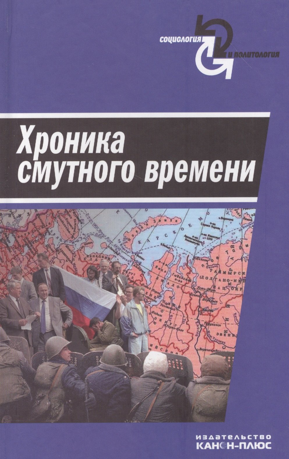 Валерий Владимирович Афанасьев Хроника смутного времени